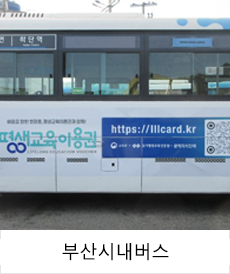 부산시내버스